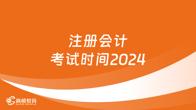 2024年會計資格考試報名時間_2022年會計師報名_2021年會計證報名時間