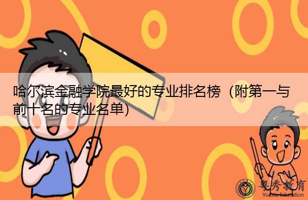 金融學是文科還是理科_理科文科金融學是什么專業_理科文科金融學是哪些科目