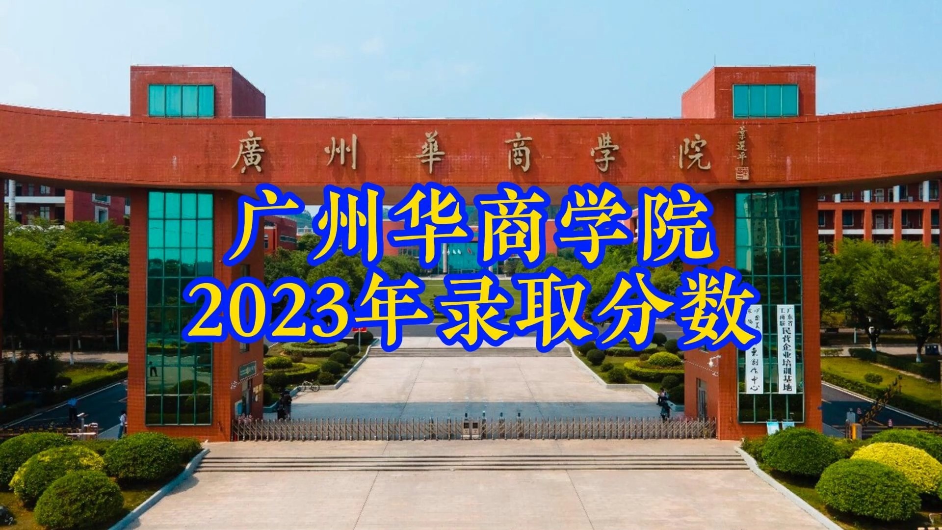 廣東華商技工學校多少分_廣東華商學院專科分數線_2023年廣東華商技工學校錄取分數線