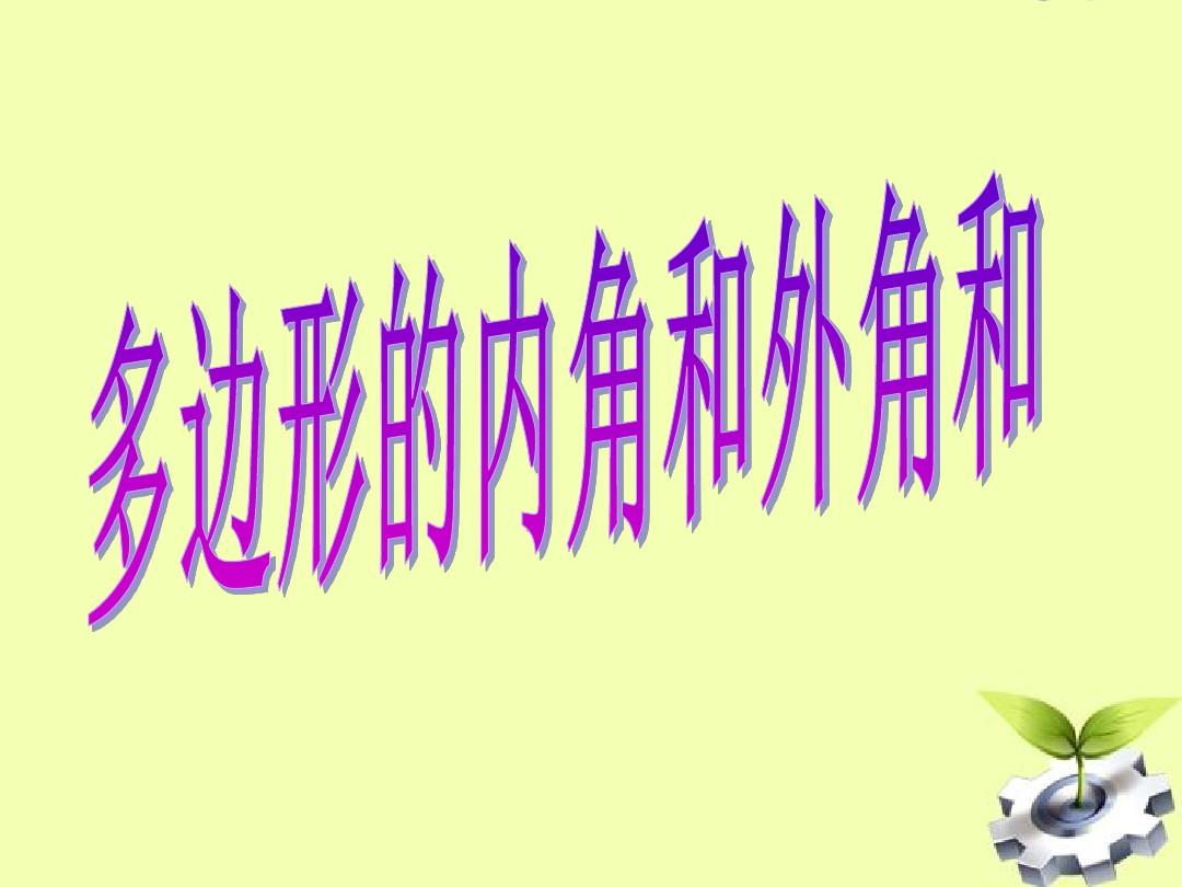 多邊形內角的計算公式_多邊形的內角和_多邊形內角和是多少
