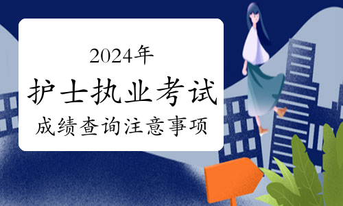 2024年護士證成績查詢_220年護士資格證成績查詢_2020年護士證成績查詢時間