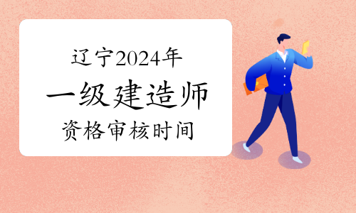 2024年江蘇一級(jí)建造師報(bào)名時(shí)間_江蘇建造師考試_建造師考試時(shí)間2021年江蘇