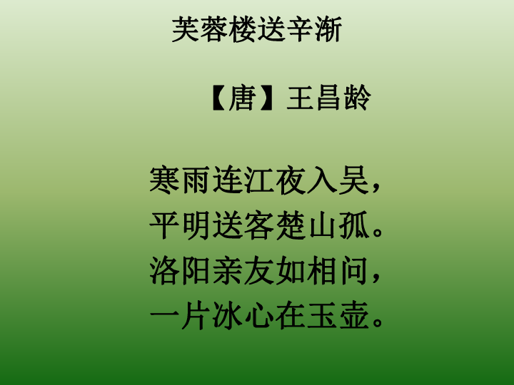 搜索芙蓉樓送辛漸這首古詩_古詩芙蓉樓送辛漸_送芙蓉辛漸古詩