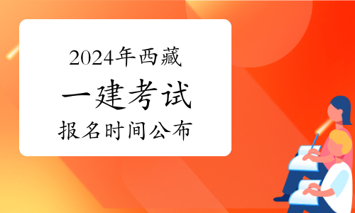 一建報(bào)名時(shí)間_一建報(bào)名時(shí)間2020_2024年一建報(bào)名時(shí)間官網(wǎng)
