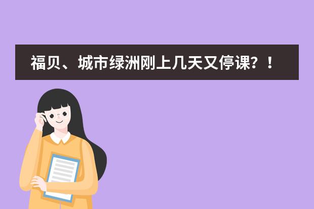 深圳全市將停課 具體怎么回事_深圳停課的最新通告_2021年深圳疫情停課通知