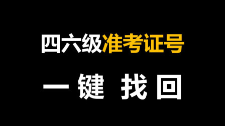 六級準考證號查詢?nèi)肟赺查準六級考證號的網(wǎng)站_6級成績查詢準考證號