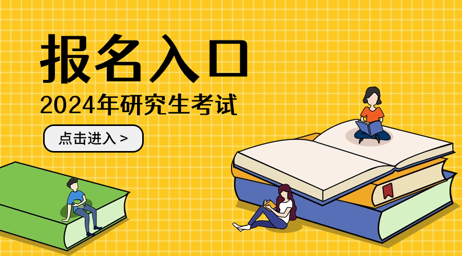 21年在職研究生報(bào)名_在職考研報(bào)名時(shí)間2020_2024年在職研究生報(bào)名入口