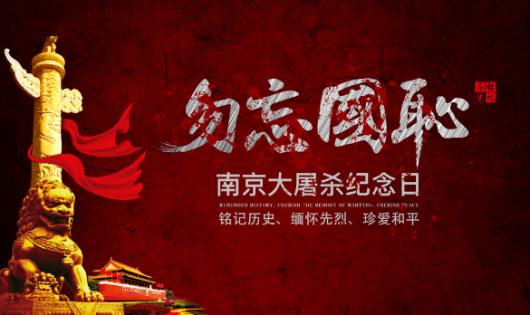 南京大屠蘇殺紀念_南京屠殺紀念日_南京大屠時間紀念日1937