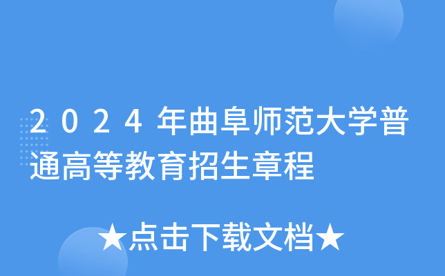 曲阜師范大學綜合排名_曲阜師范大學排多少名_曲阜師范大學師范排名