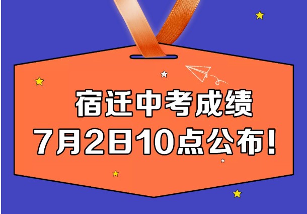 中考成績宿遷查詢系統_宿遷中考查分_中考宿遷查分入口
