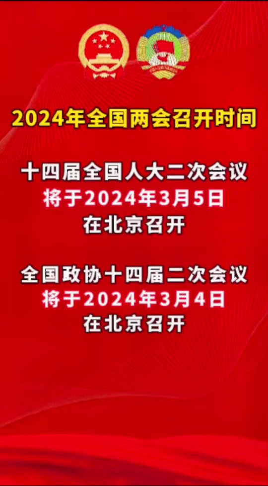 全國兩會召開時間2024和結束時間_全國兩會召開時間2024和結束時間_全國兩會召開時間2024和結束時間