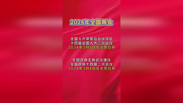 全國兩會召開時間2024和結束時間_全國兩會召開時間2024和結束時間_全國兩會召開時間2024和結束時間
