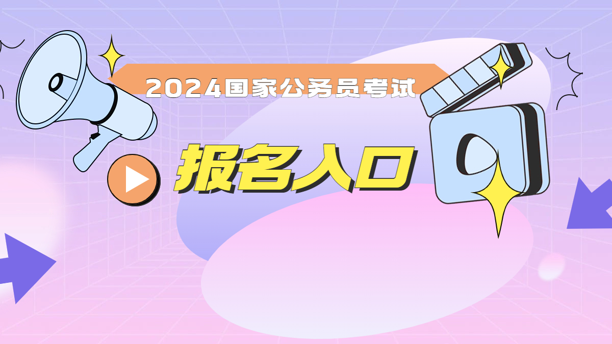 公務(wù)員考試國家2024年公布_2024國家公務(wù)員考試_公務(wù)員考試國家和省考什么區(qū)別