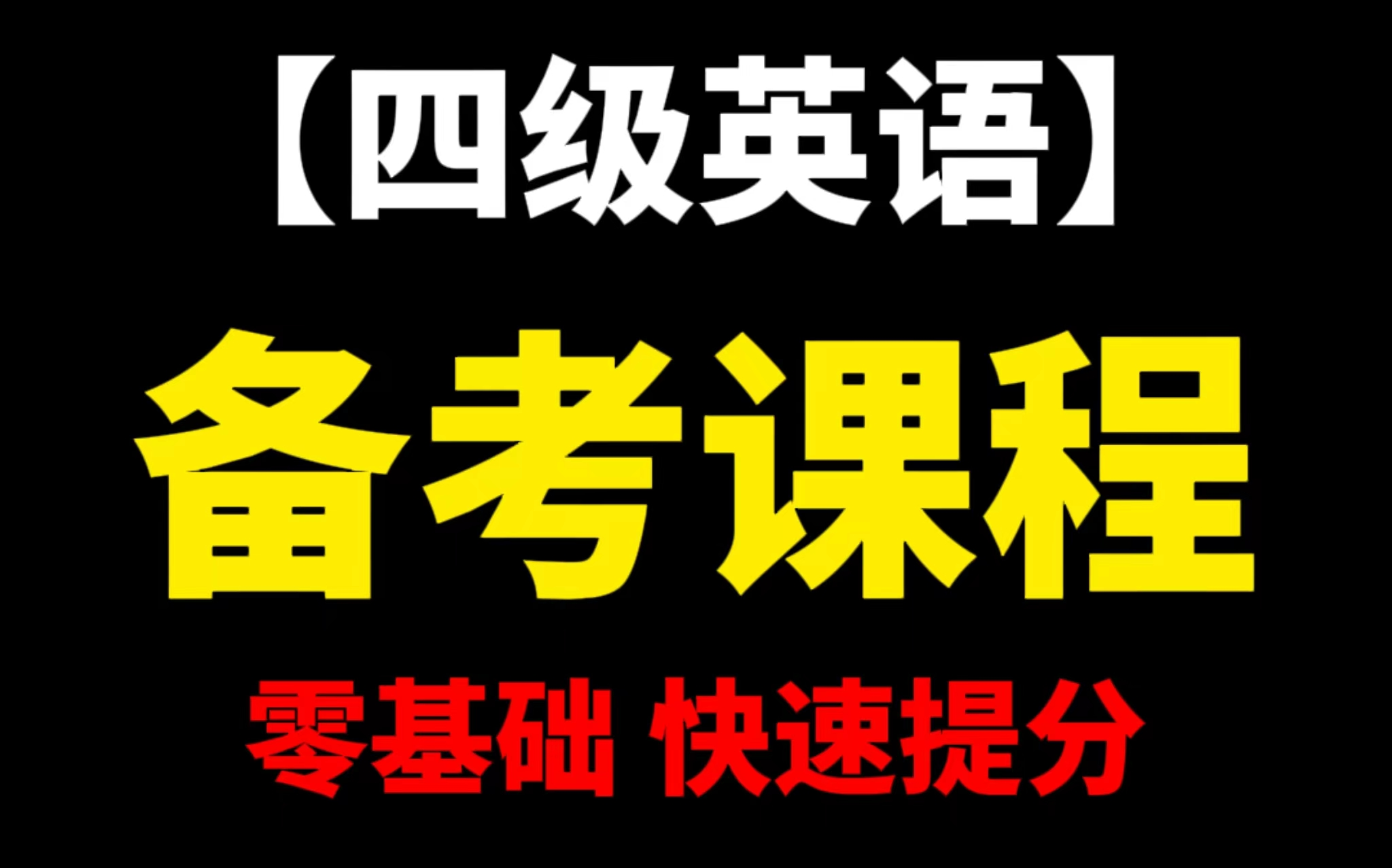 六級英語好多分過_英語四六級多少分算過_英語六級多分過