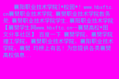 襄陽職業(yè)技術(shù)學院信息錄入_襄陽職業(yè)技術(shù)學院信息門戶_襄陽職業(yè)技術(shù)學院信息技術(shù)