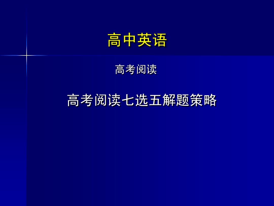 高考英語七選五解題技巧和方法__七選五英語高考解題技巧