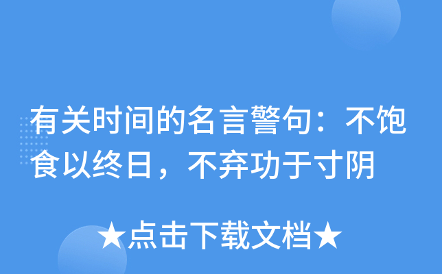 古詩名句珍惜時(shí)間_詩句珍惜時(shí)間的名言_珍惜時(shí)間的名言詩句