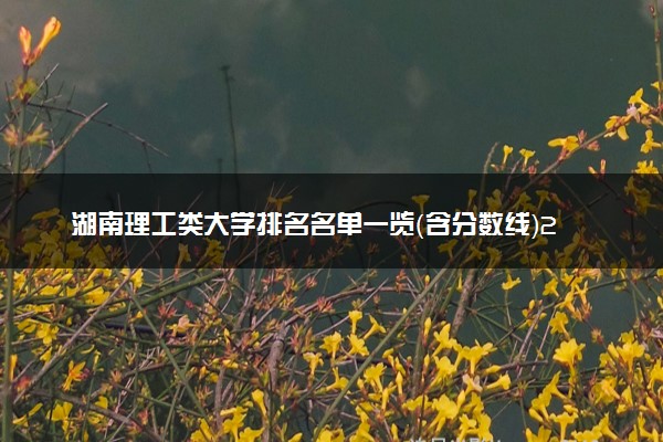 湖南工業(yè)大學錄取分數(shù)是多少_湖南工業(yè)大學分數(shù)線是多少_2023年湖南工業(yè)大學研究生院錄取分數(shù)線