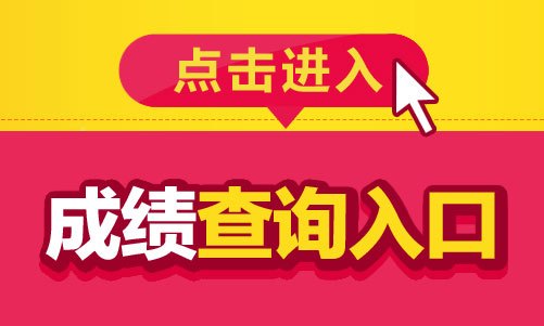 湖北考試院成績查詢_湖北考試成績查詢平臺_湖北考試院考試成績查詢
