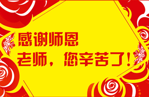 教師節教師朋友圈配文_教師節文案朋友圈_教師節朋友圈走心文案簡短