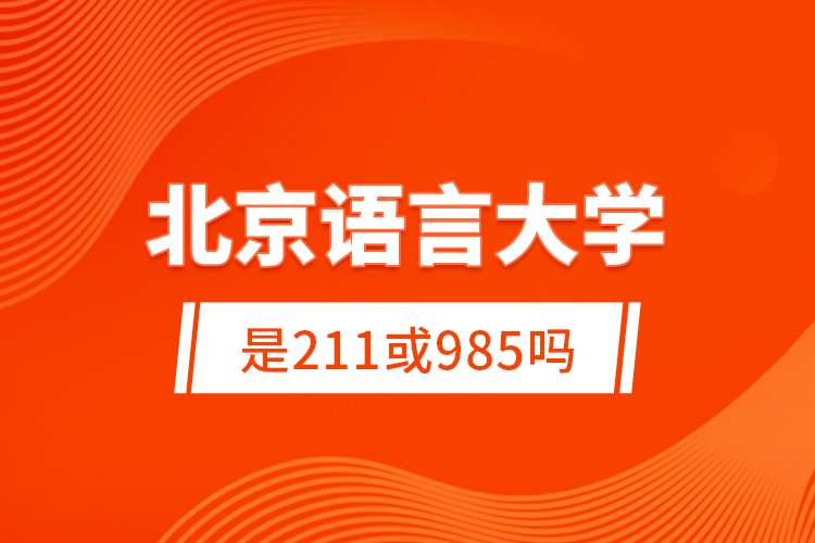 石家莊鐵道大學實力怎么樣_石家莊鐵道大學是小211嗎_石家莊鐵道大學是幾類大學