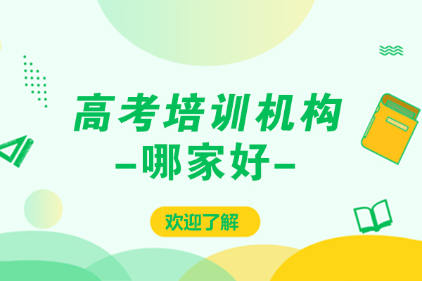 高考培訓(xùn)機(jī)構(gòu)有哪些 怎么選擇_培訓(xùn)高考機(jī)構(gòu)選擇有必要嗎_培訓(xùn)高考機(jī)構(gòu)選擇有哪些