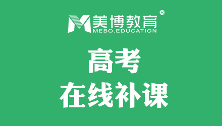 培訓(xùn)高考機(jī)構(gòu)選擇有必要嗎_高考培訓(xùn)機(jī)構(gòu)有哪些 怎么選擇_培訓(xùn)高考機(jī)構(gòu)選擇有哪些