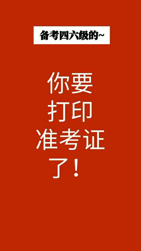 英語六級打印準考證網址_四六級準考證打印官網入口開啟_六級考試證打印