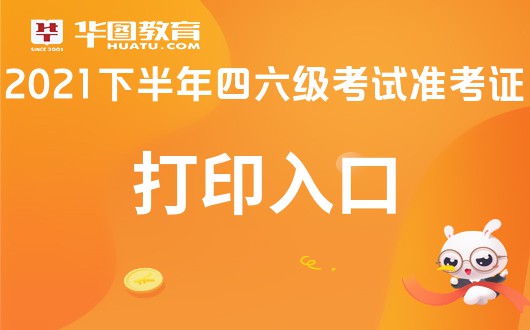 四六級準考證打印官網入口開啟_英語六級打印準考證網址_六級考試證打印