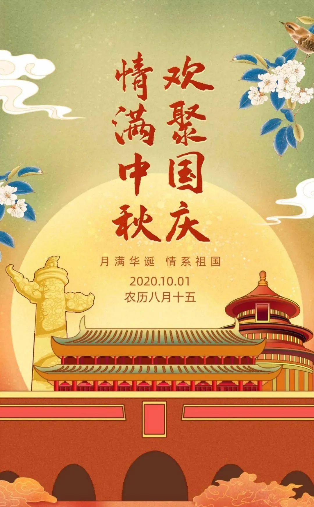 中秋國慶祝福語_中秋國慶祝福祖國的話_2021中秋國慶祝福語大全