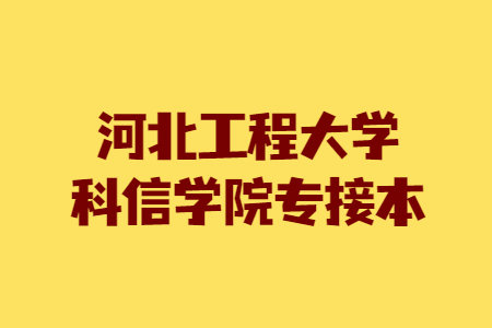 河北科大理工學院好嗎_河北科大理工學院_河北科大理工學院將來合并不
