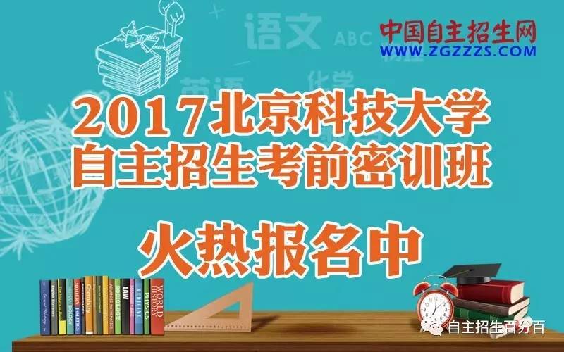 北京科技大學自主命題_北京高校自主招生_北京科技大學自主招生