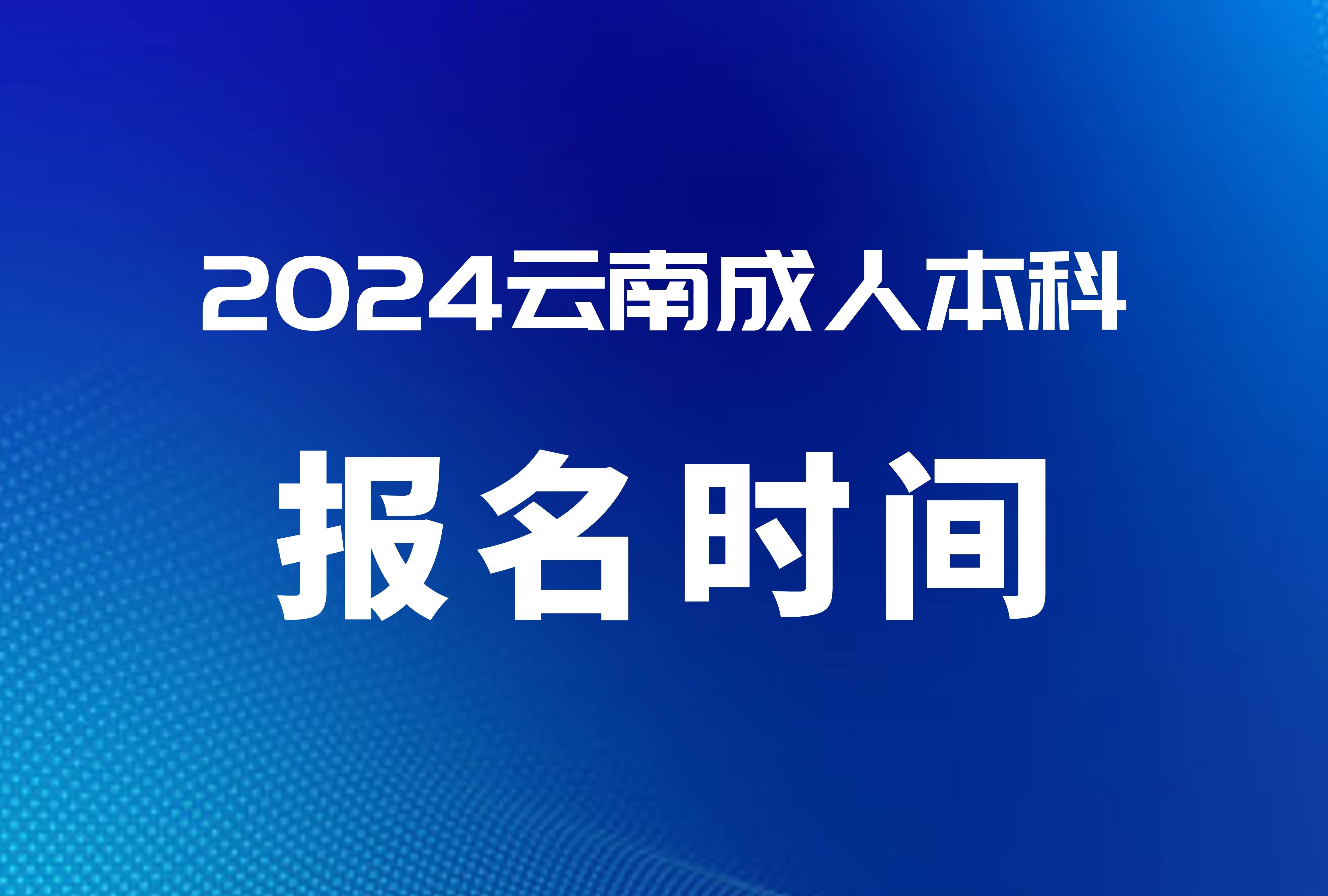 2024年成人高考報名時間官網_成人高考報名時間2021年_成人考試高考報名時間