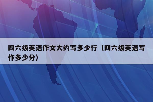 _英語六級作文提升_六級作文壓力