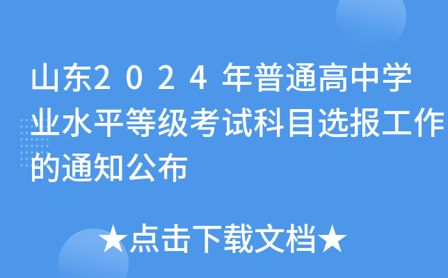 山東省2024年普通高考網(wǎng)上報(bào)名_山東省2024年普通高考網(wǎng)上報(bào)名_山東省2024年普通高考網(wǎng)上報(bào)名