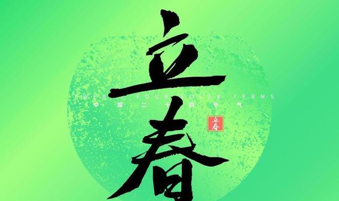 明天立春打春什么意思_明天幾點打春明天幾點立春_明天立春打春的時間是幾點