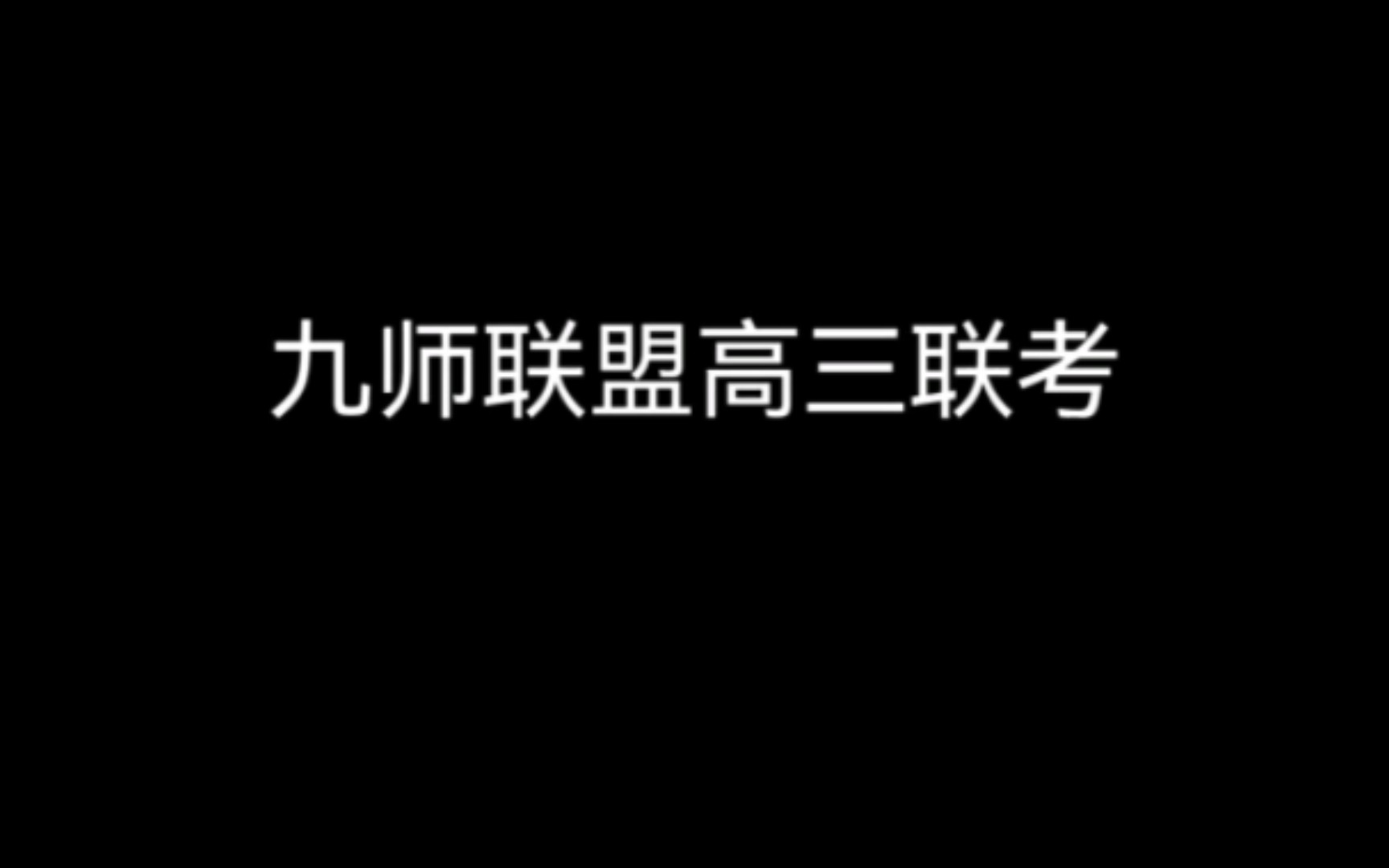 河南九師聯盟是哪幾個高中 考試重要嗎_河南高中學生聯盟_河南省高校聯盟