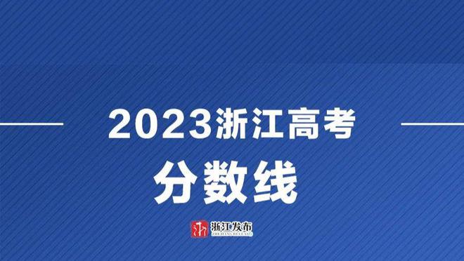 高考分數線預測浙江_21年高考浙江分數線_2024浙江高考分數線