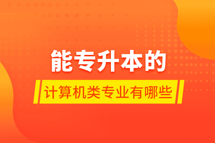 專業(yè)賺錢計(jì)算機(jī)有什么用_計(jì)算機(jī)專業(yè)賺外快_計(jì)算機(jī)有哪些專業(yè) 什么專業(yè)最賺錢
