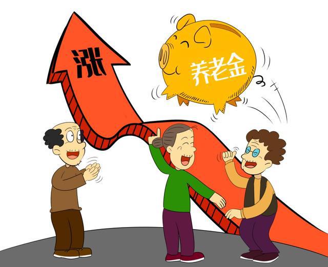 養老金漲了有什么影響_養老金又漲了_養老金漲錢怎么算