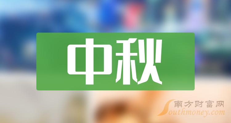 2041年中秋節(jié)是幾月幾日_2024年中秋節(jié)是幾月幾日_2042年中秋節(jié)是幾月幾號