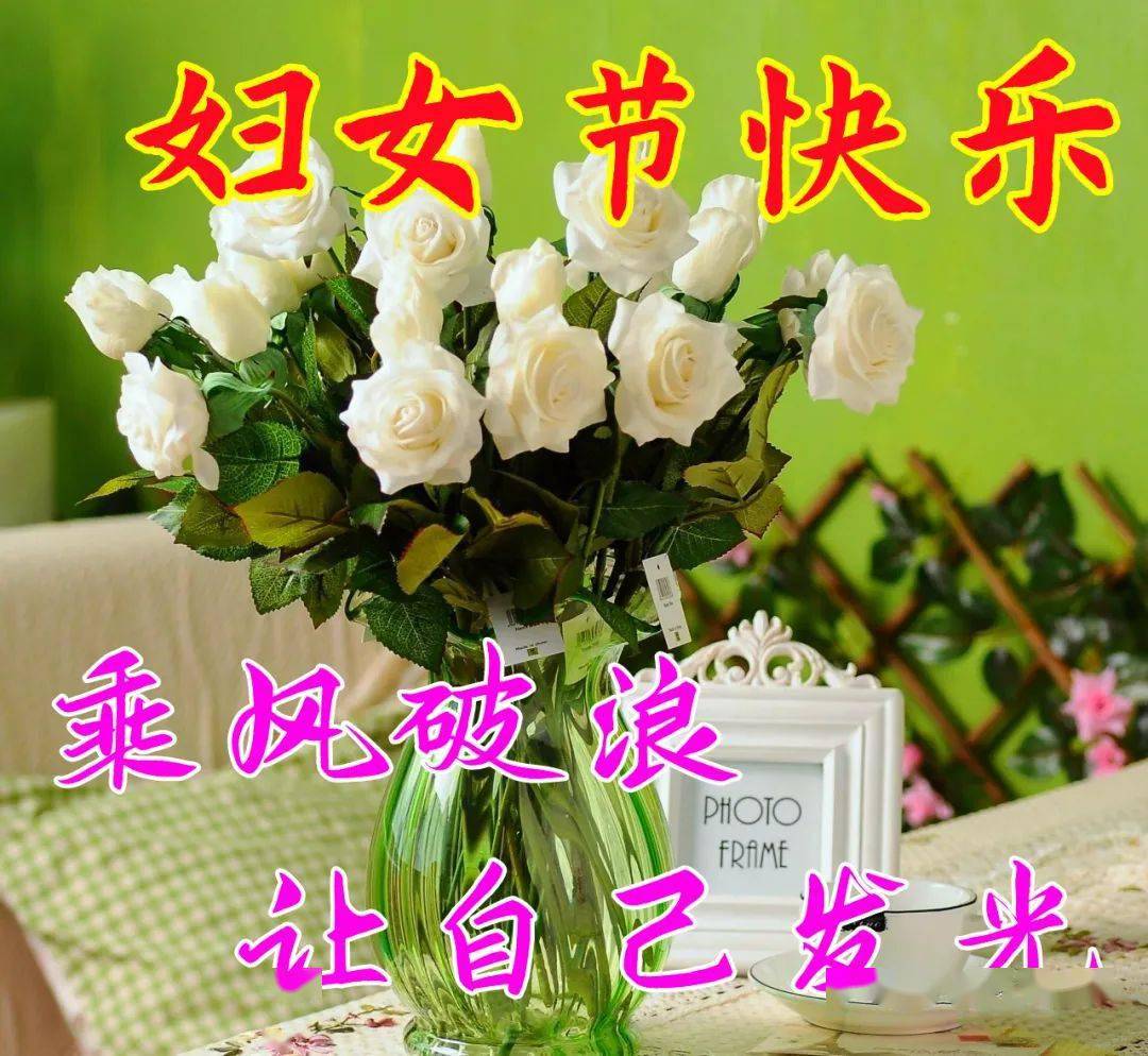 祝三八婦女節快樂圖片_婦女節祝福語圖片文字_婦女節祝福語圖片帶字