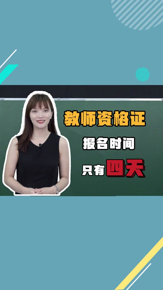教資面試報名2024上半年_2021年上教資面試報名_2020面試報名時間教資