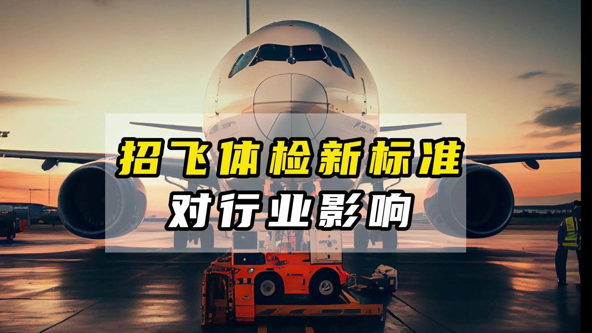 2020年民航招飛體檢要求_民航招飛體檢要求有哪些 有什么標(biāo)準(zhǔn)_民航招飛體檢體重要求嚴(yán)格嗎