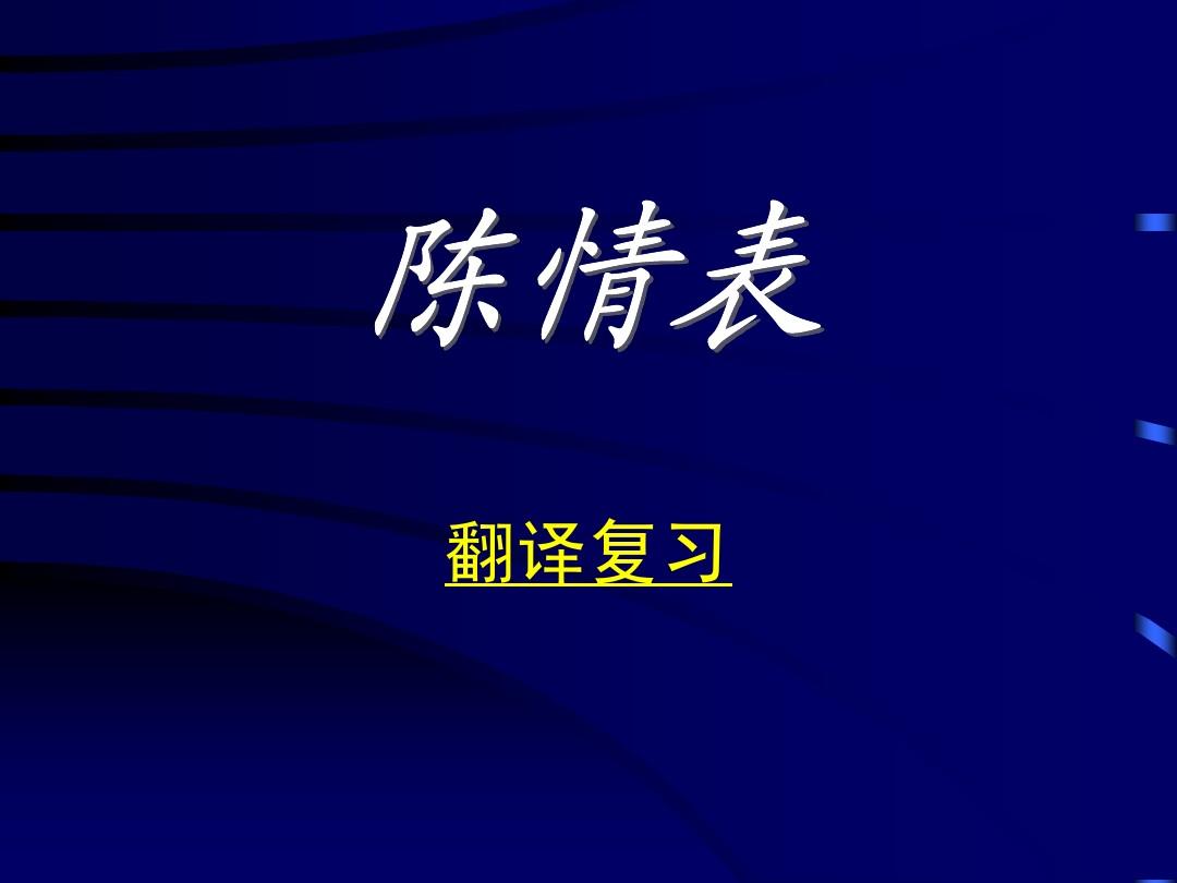 陳情表重點字句_陳情表重點句子?？糭陳情表重點句子