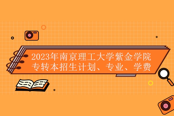 南京理工紫金大學(xué)urp_南京大學(xué)理工紫金學(xué)校好嗎_南京理工大學(xué)紫金學(xué)校是幾本