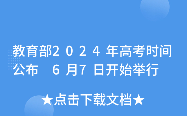 2024高考時間_上海高考時間2024_高考時間2024年