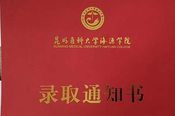 昆明學(xué)院和海源學(xué)院哪個(gè)好_昆明海源學(xué)院是幾本_昆明學(xué)院海源學(xué)院官網(wǎng)