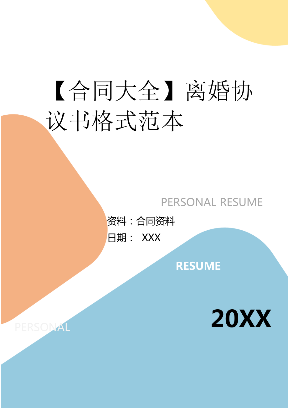 離婚范本協議最新書圖片_離婚范本協議最新書模板_最新離婚協議書范本