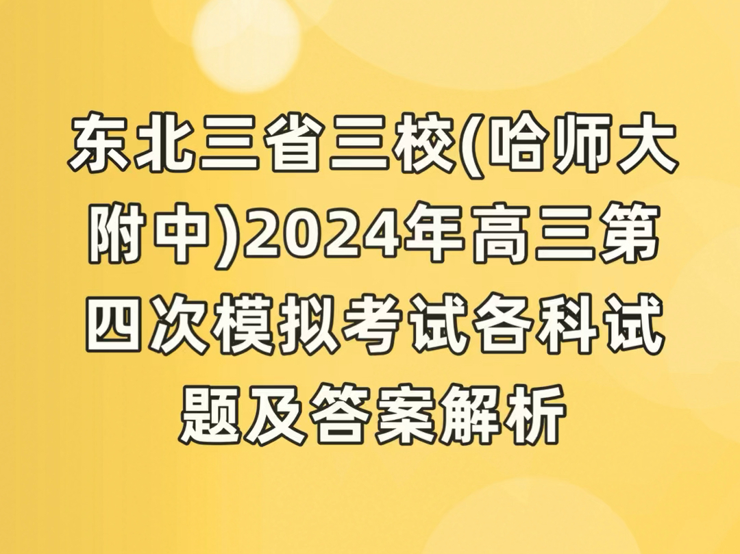 2021東北三省三校模_東北三省三校三模_東北三省三模